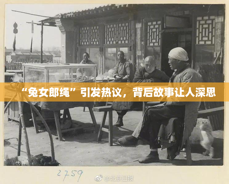 “兔女郎绳”引发热议，背后故事让人深思