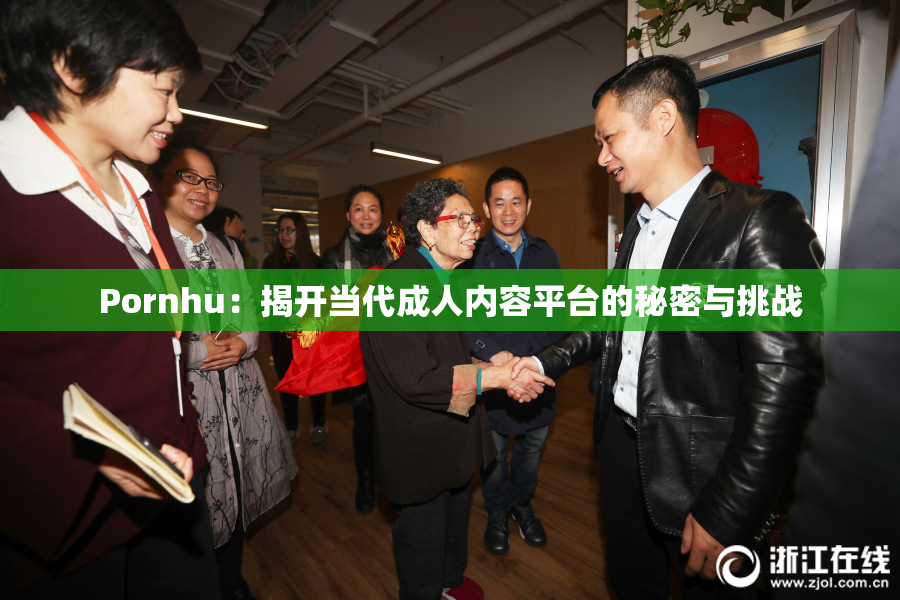 Pornhu：揭开当代成人内容平台的秘密与挑战