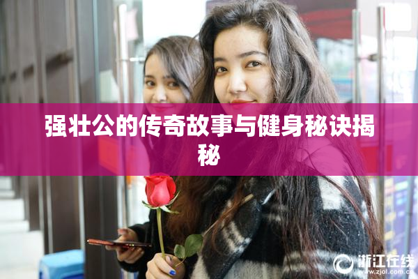 强壮公的传奇故事与健身秘诀揭秘