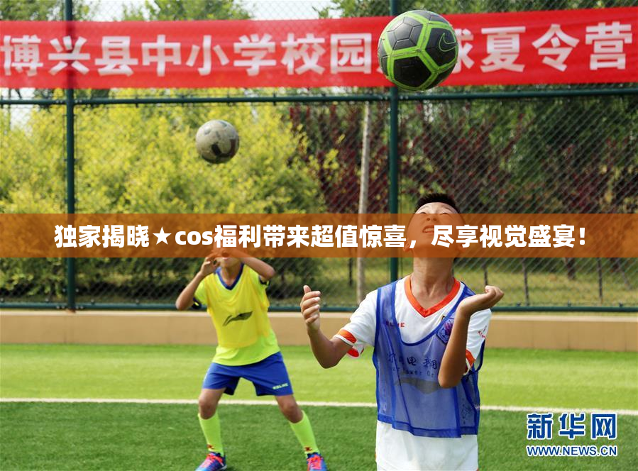 独家揭晓★cos福利带来超值惊喜，尽享视觉盛宴！