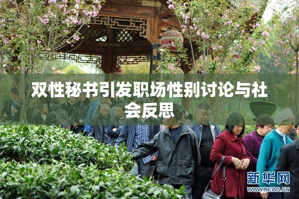 双性秘书引发职场性别讨论与社会反思