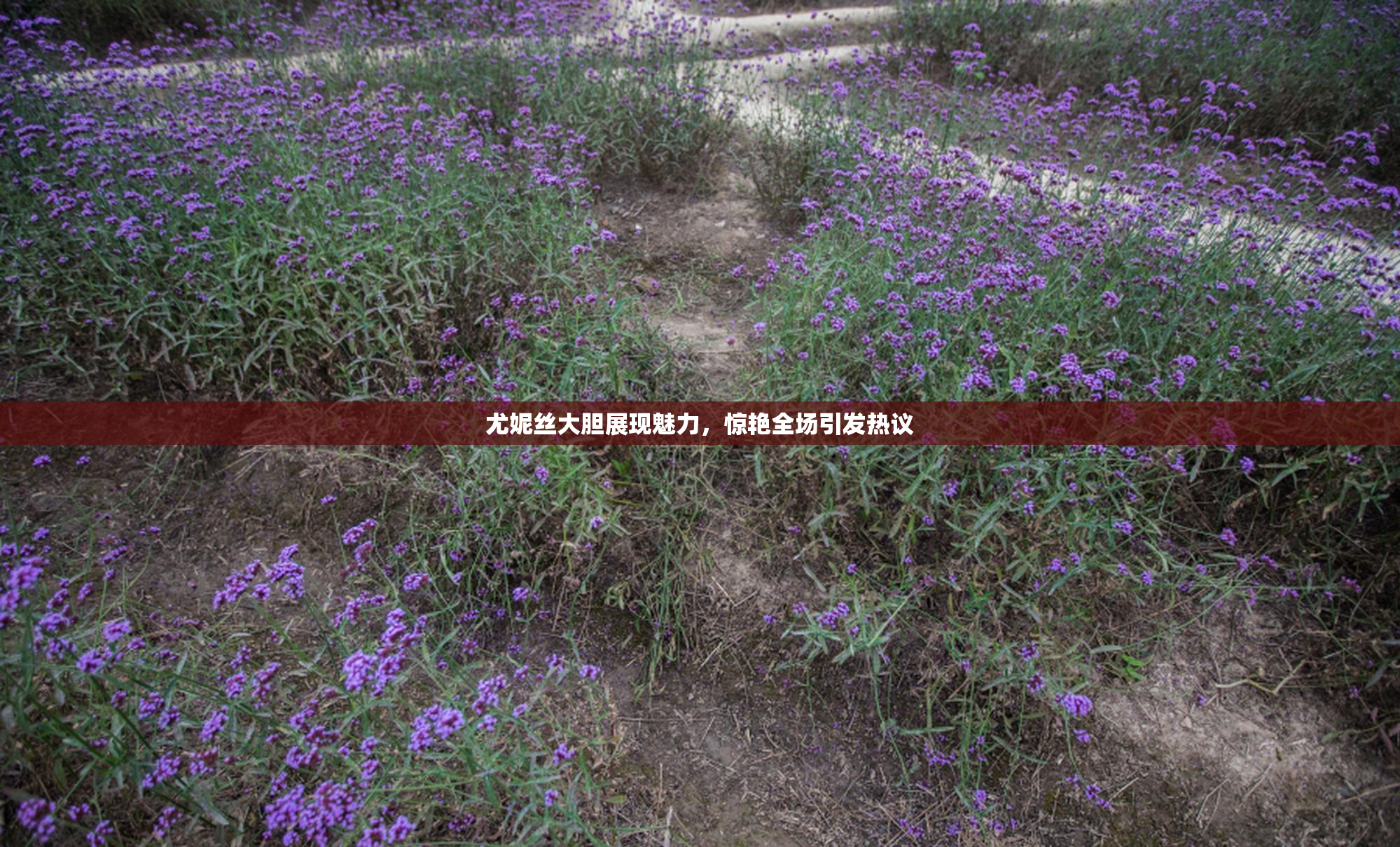 尤妮丝大胆展现魅力，惊艳全场引发热议