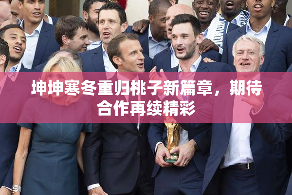 坤坤寒冬重归桃子新篇章，期待合作再续精彩