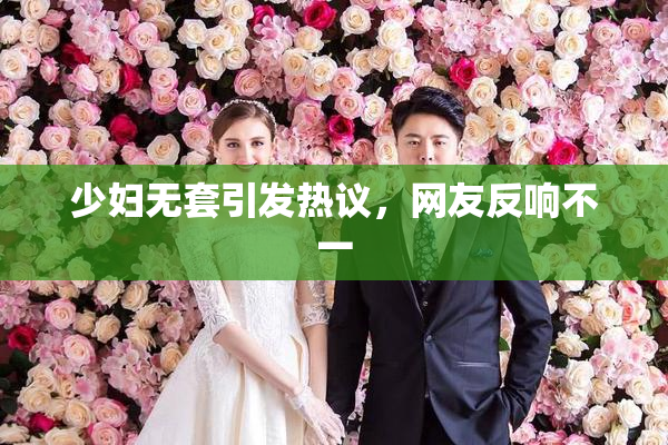 少妇无套引发热议，网友反响不一