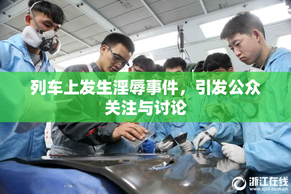 列车上发生淫辱事件，引发公众关注与讨论