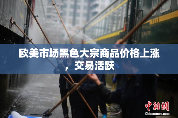 欧美市场黑色大宗商品价格上涨，交易活跃