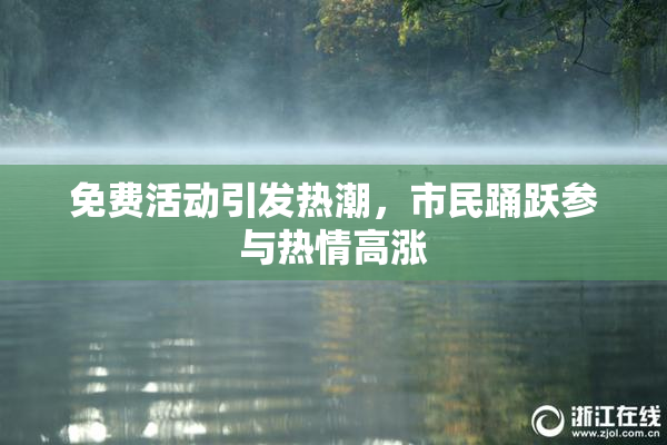 免费活动引发热潮，市民踊跃参与热情高涨
