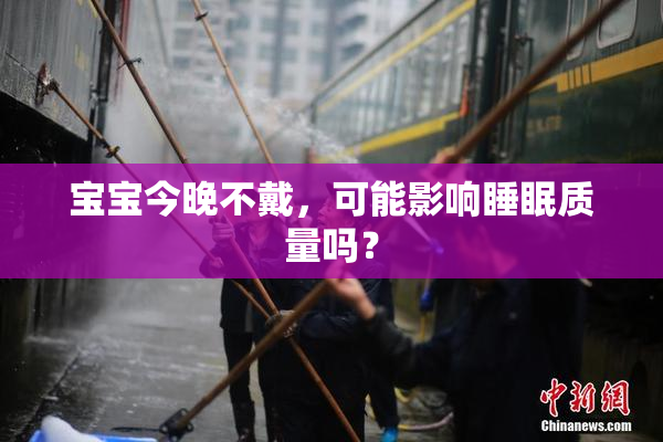 宝宝今晚不戴，可能影响睡眠质量吗？