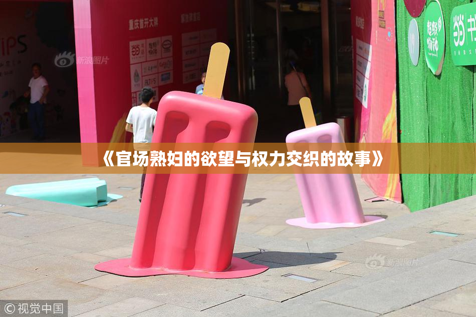 《官场熟妇的欲望与权力交织的故事》