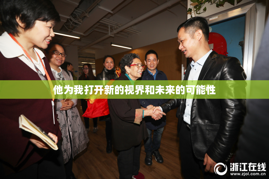 他为我打开新的视界和未来的可能性