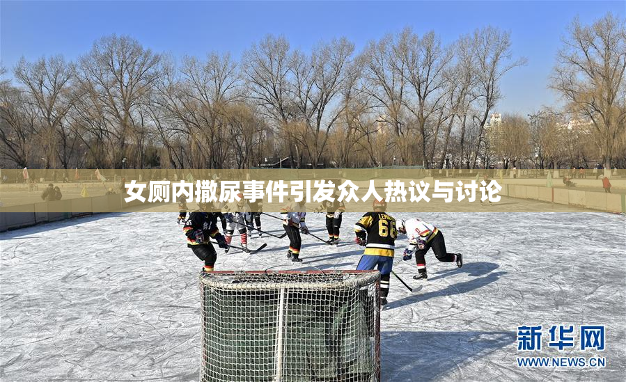 女厕内撒尿事件引发众人热议与讨论