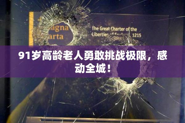 91岁高龄老人勇敢挑战极限，感动全城！