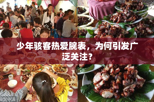 少年骇客热爱腕表，为何引发广泛关注？