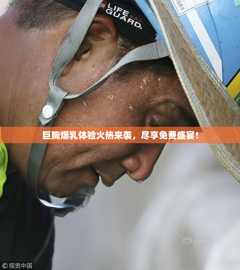 巨胸爆乳体验火热来袭，尽享免费盛宴！