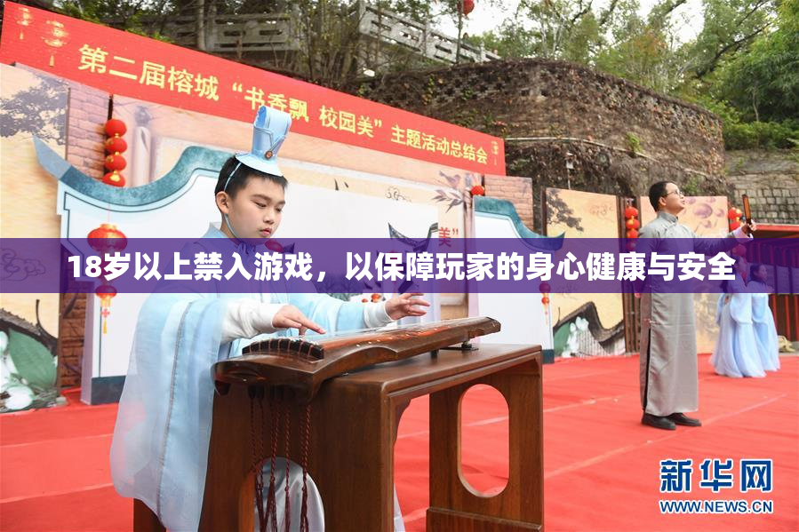 18岁以上禁入游戏，以保障玩家的身心健康与安全