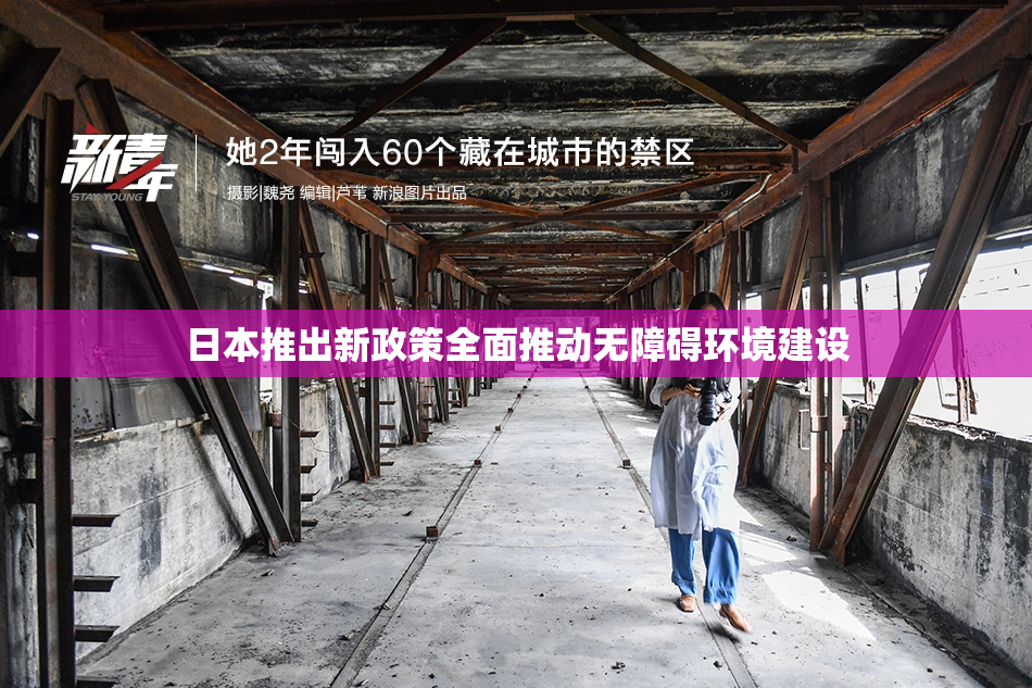 日本推出新政策全面推动无障碍环境建设