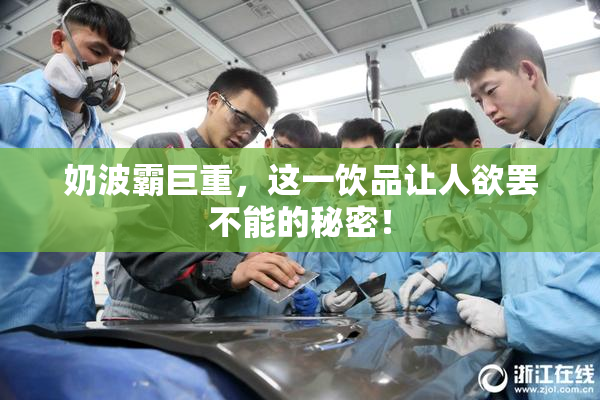 奶波霸巨重，这一饮品让人欲罢不能的秘密！