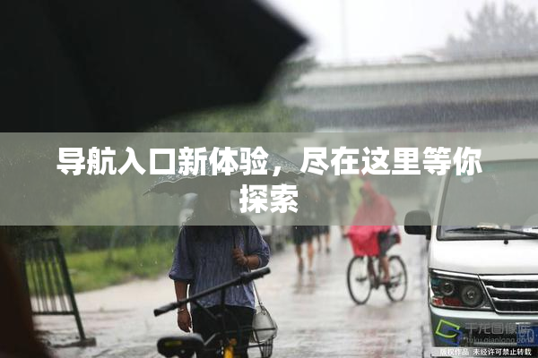 导航入口新体验，尽在这里等你探索