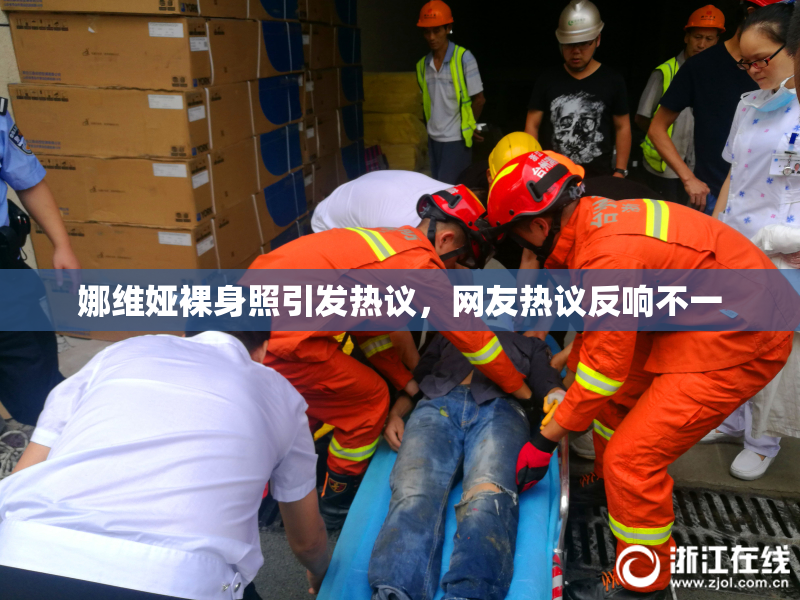 娜维娅裸身照引发热议，网友热议反响不一