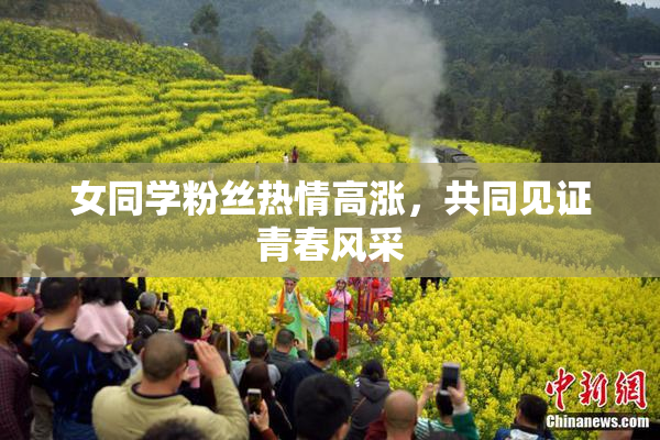 女同学粉丝热情高涨，共同见证青春风采