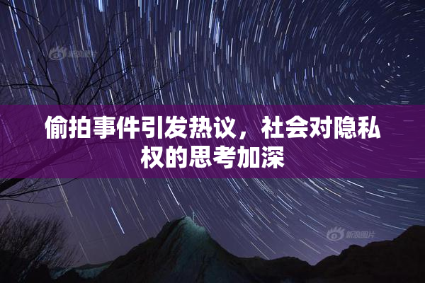 偷拍事件引发热议，社会对隐私权的思考加深