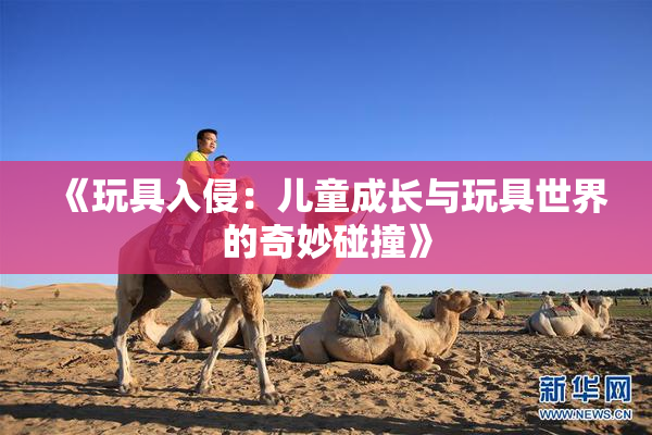 《玩具入侵：儿童成长与玩具世界的奇妙碰撞》