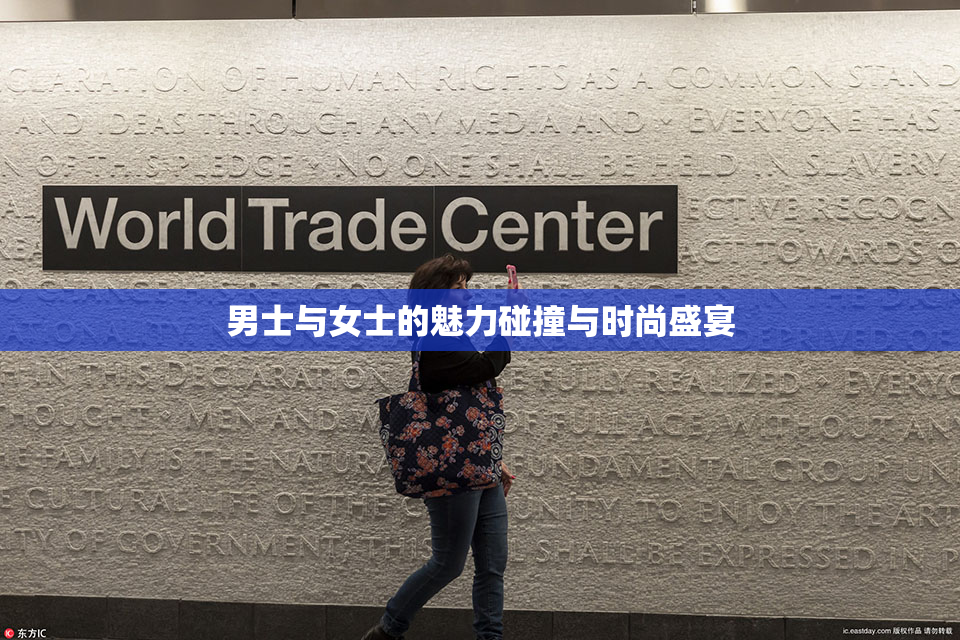男士与女士的魅力碰撞与时尚盛宴