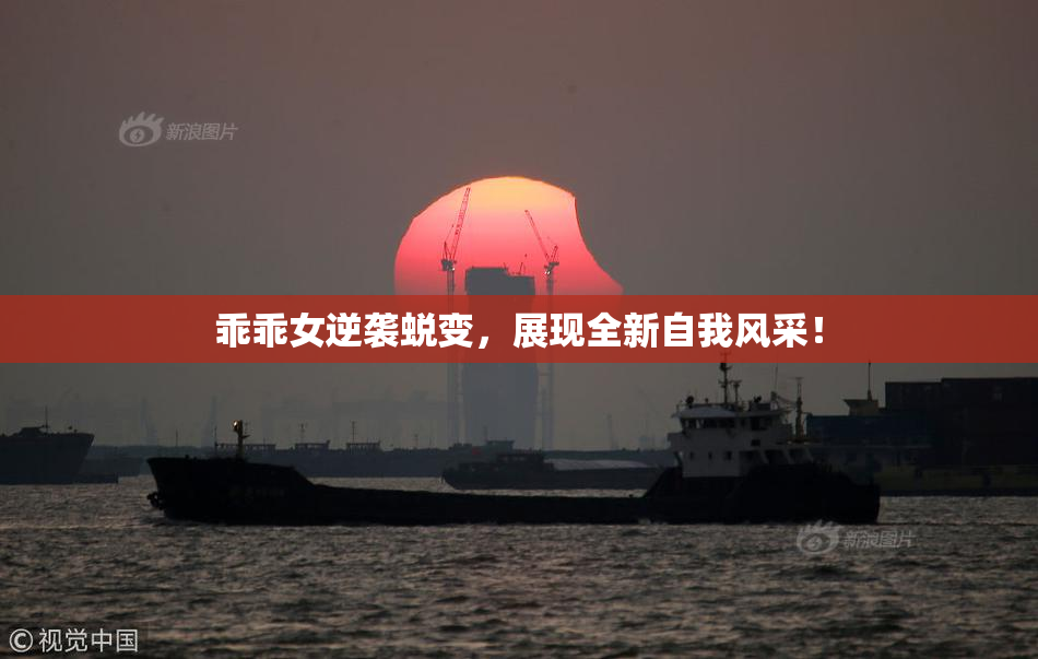 乖乖女逆袭蜕变，展现全新自我风采！