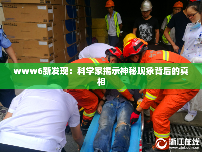 www6新发现：科学家揭示神秘现象背后的真相