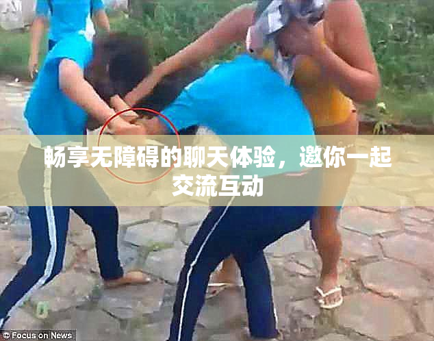 畅享无障碍的聊天体验，邀你一起交流互动