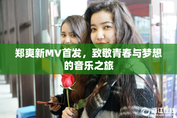 郑爽新MV首发，致敬青春与梦想的音乐之旅