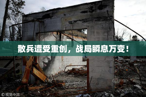 散兵遭受重创，战局瞬息万变！