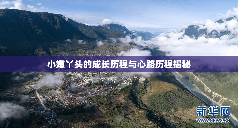 小嫩丫头的成长历程与心路历程揭秘