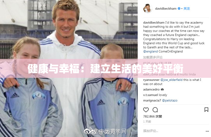 健康与幸福：建立生活的美好平衡