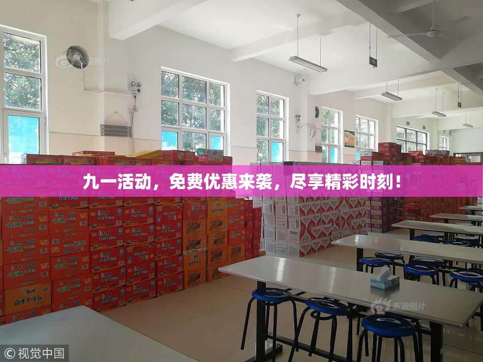 九一活动，免费优惠来袭，尽享精彩时刻！