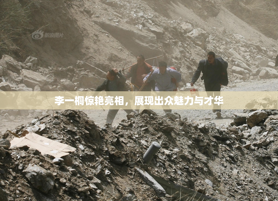 李一桐惊艳亮相，展现出众魅力与才华