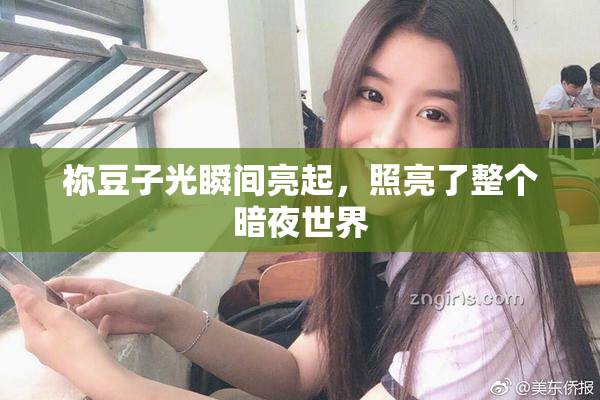 祢豆子光瞬间亮起，照亮了整个暗夜世界
