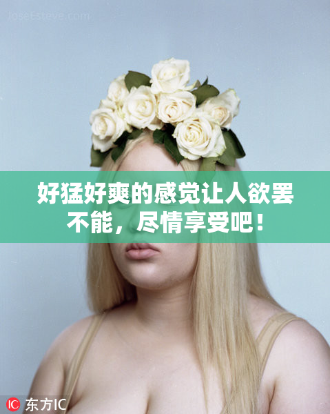 好猛好爽的感觉让人欲罢不能，尽情享受吧！