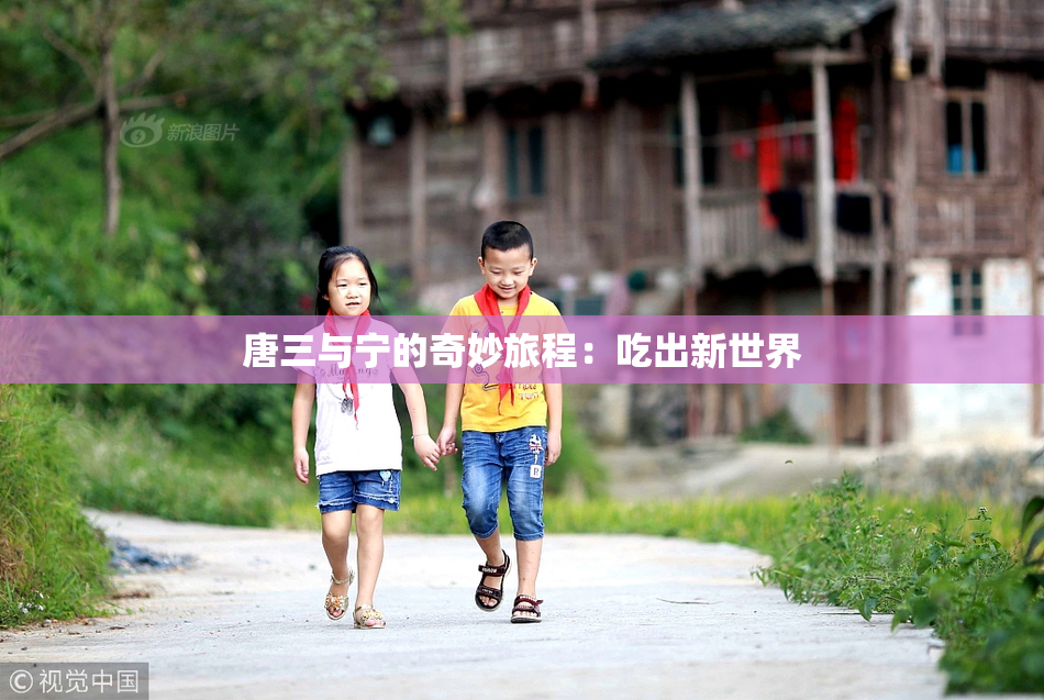 唐三与宁的奇妙旅程：吃出新世界