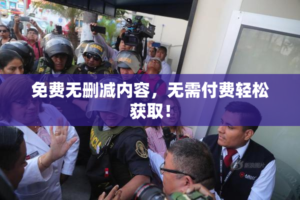 免费无删减内容，无需付费轻松获取！