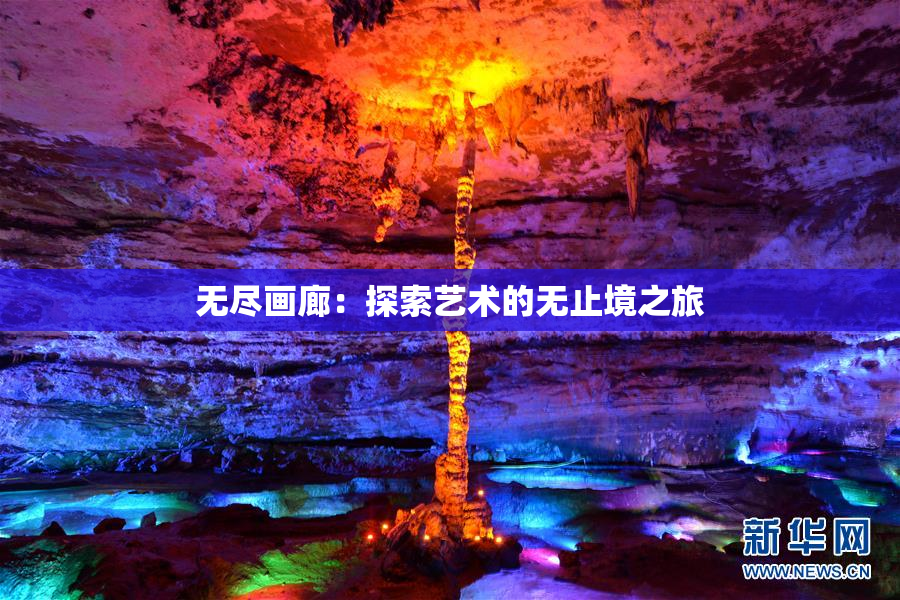 无尽画廊：探索艺术的无止境之旅