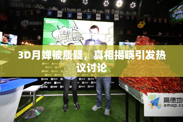 3D月婵被质疑，真相揭晓引发热议讨论