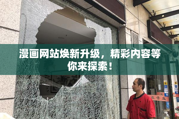 漫画网站焕新升级，精彩内容等你来探索！