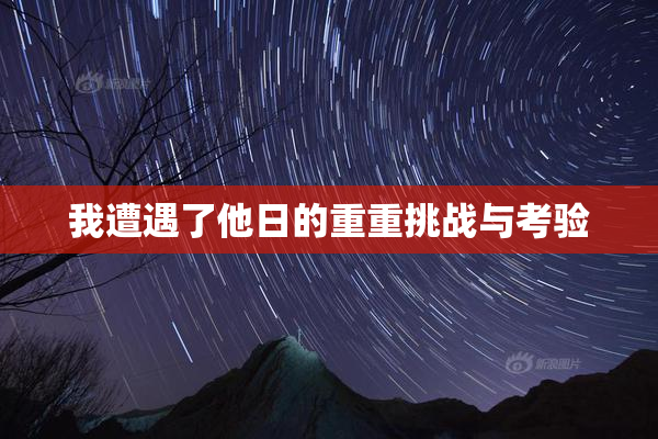 我遭遇了他日的重重挑战与考验