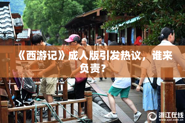 《西游记》成人版引发热议，谁来负责？