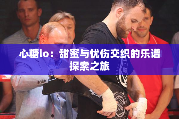 心糖lo：甜蜜与忧伤交织的乐谱探索之旅