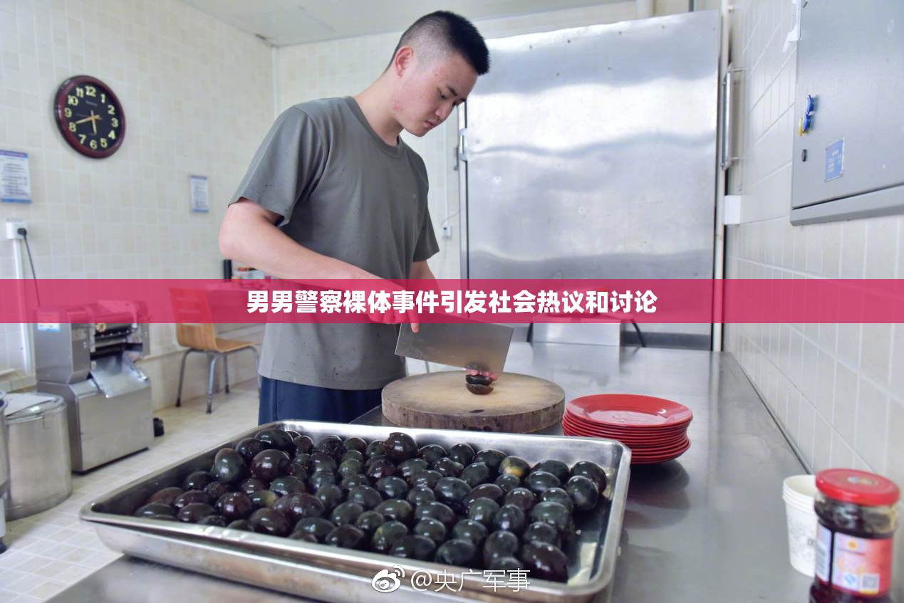 男男警察裸体事件引发社会热议和讨论