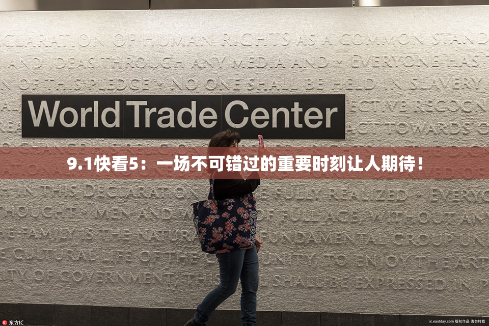 9.1快看5：一场不可错过的重要时刻让人期待！