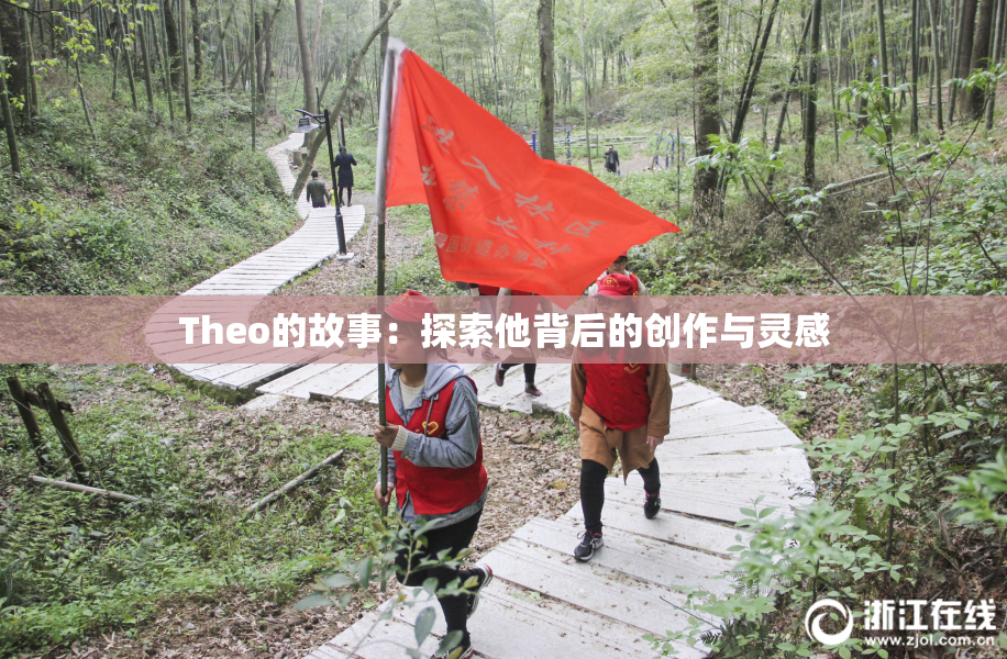 Theo的故事：探索他背后的创作与灵感