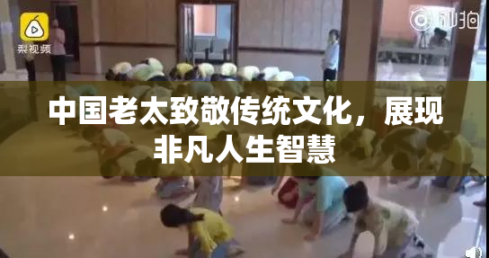 中国老太致敬传统文化，展现非凡人生智慧